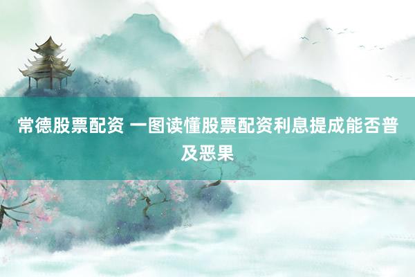 常德股票配资 一图读懂股票配资利息提成能否普及恶果