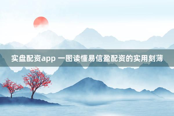 实盘配资app 一图读懂易信盈配资的实用刻薄